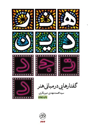 هنر دین تجدد (کتاب)