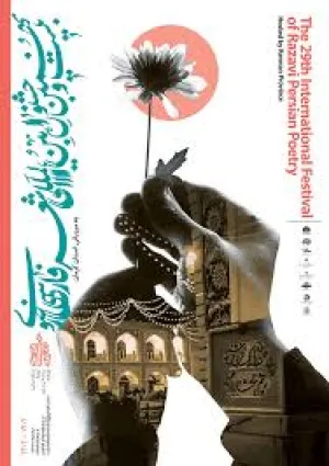 جشنواره بین‌المللی شعر رضوی