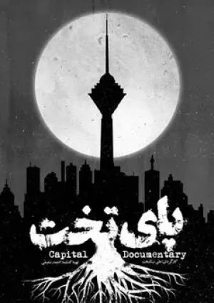پایتخت (مستند)