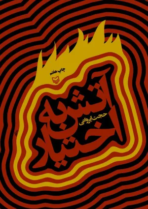 آتش به اختیار (کتاب ایروانی)