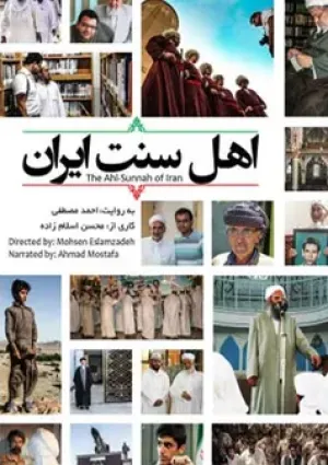 اهل سنت ایران (مستند)
