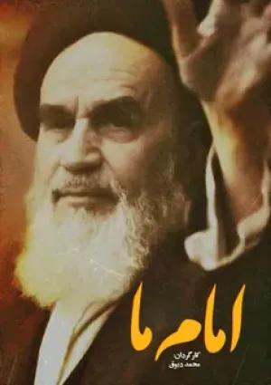 امام ما (مستند)
