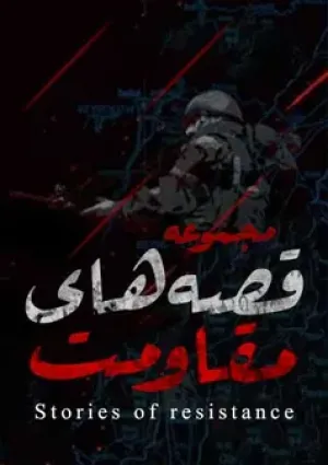 قصه های قدس (مستند)