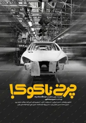 چرخ ناکوک (مستند)