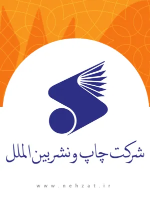 شركت چاپ و نشر بين‌الملل