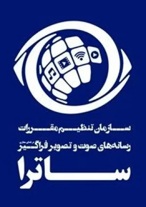 سازمان تنظیم مقررات رسانه‌های صوت و تصویر فراگیر