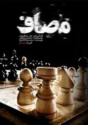 مصاف (مستند)