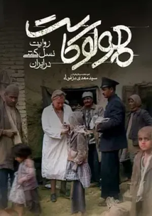 هولوکاست (مستند)