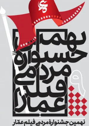 نهمین جشنواره مردمی فیلم عمار