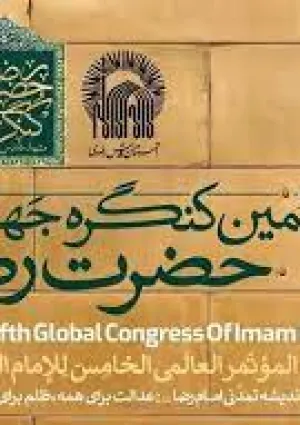 کنگره جهانی امام رضا(ع)