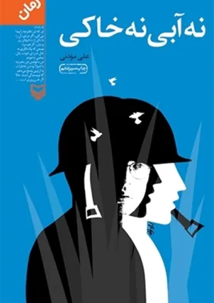نه آبی نه خاکی (کتاب)