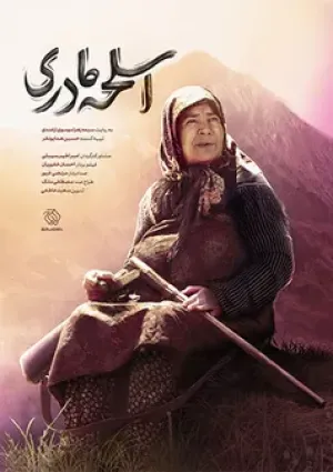 اسلحه مادری (مستند)