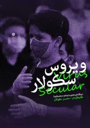 ویروس سکولار (مستند)