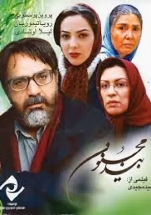بید مجنون (فیلم)