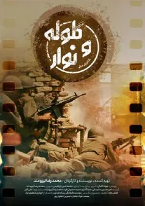 گلوله و نوار (مستند)