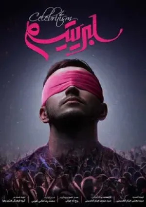 سلبریتیسم (مستند)