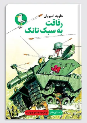 رفاقت به سبک تانک (کتاب)
