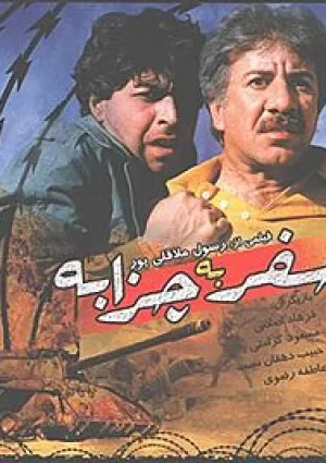 سفر به چزابه (فیلم)