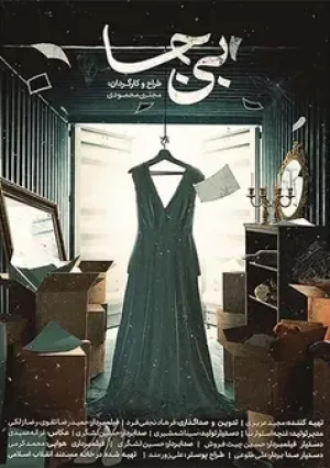 بی جا (مستند)