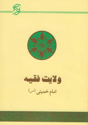 ولایت فقیه (کتاب)