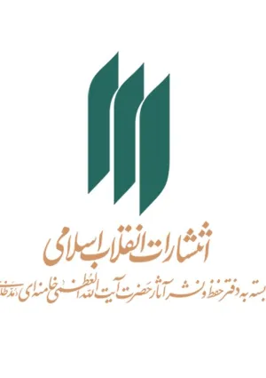 انتشارات انقلاب اسلامی