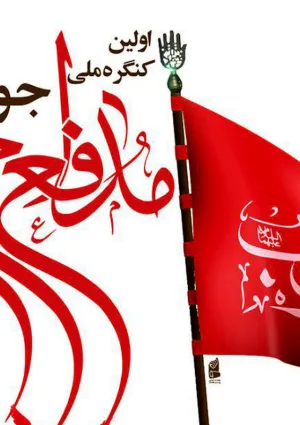 جشنواره فرهنگی هنری و ادبی جوانان مدافع حرم