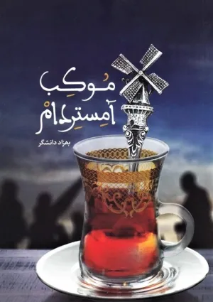 موکب آمستردام (کتاب)