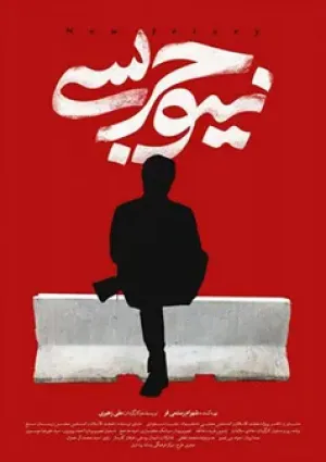 نیوجرسی (مستند)