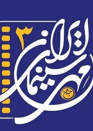 جشن سینمای ایران