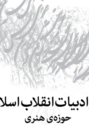 دفتر ادبیات انقلاب اسلامی