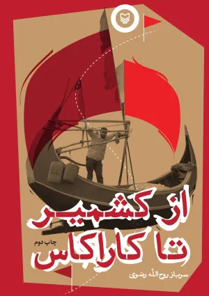 از کشمیر تا کاراکاس (کتاب)