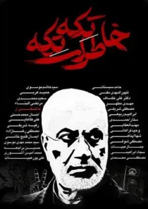 خاطرات تکه تکه (مستند)