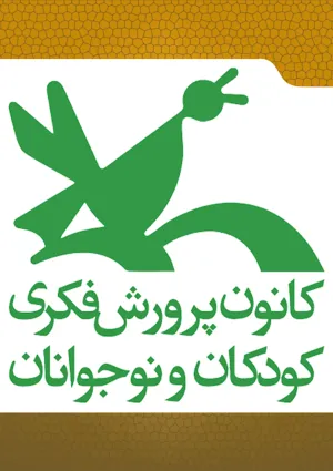 کانون پرورش فکری کودکان و نوجوانان