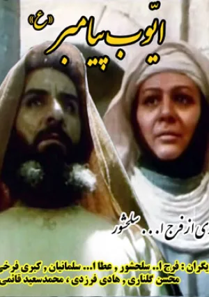 ایوب پیامبر (فیلم)