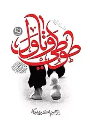 طوطی و تاول (کتاب)