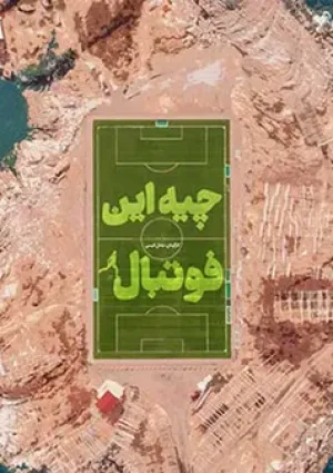 چیه این فوتبال (مستند)