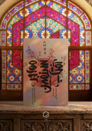 مهاجر سرزمین آفتاب (کتاب)
