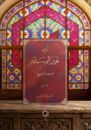 تحریر الوسیله (کتاب)