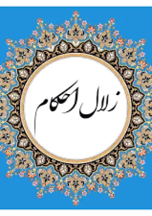 زلال احکام (برنامه تلویزیونی)