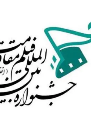 جشنواره بین‌المللی فیلم مقاومت