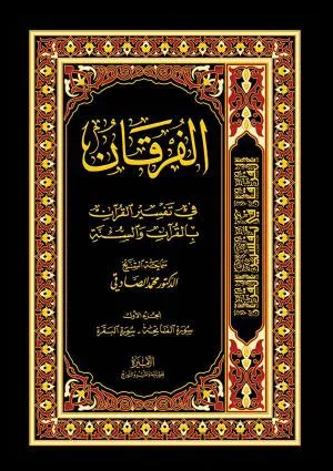 الفرقان فی تفسیر القرآن (کتاب)