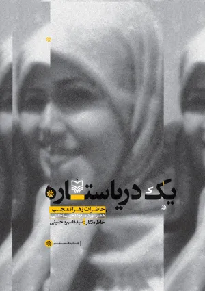 یک دریا ستاره (کتاب)