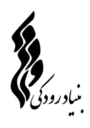 بنیاد فرهنگی و هنری رودکی