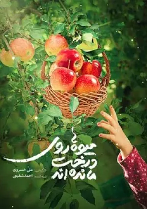 میوه‌ها روی درخت مانده‌اند (مستند)