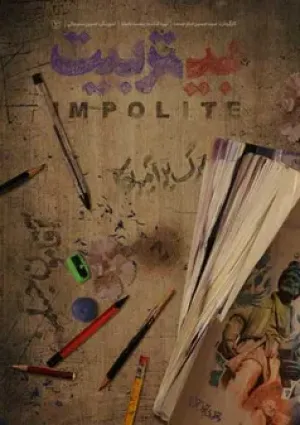 بی‌تربیت (مستند)
