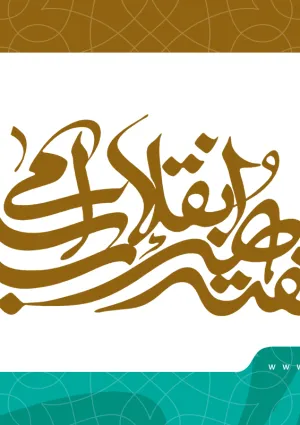 هفته هنر انقلاب اسلامی