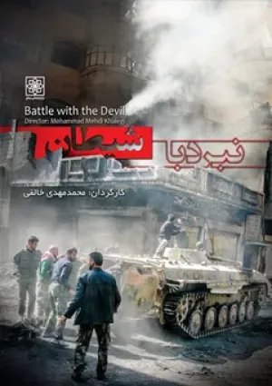 نبرد با شیطان (مستند)