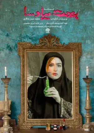 بهت میاد (مستند)