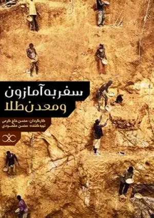 سفر به آمازون و معدن طلا (مستند)