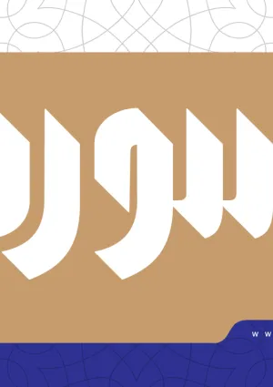 ماهنامه فرهنگی تحلیلی سوره اندیشه
